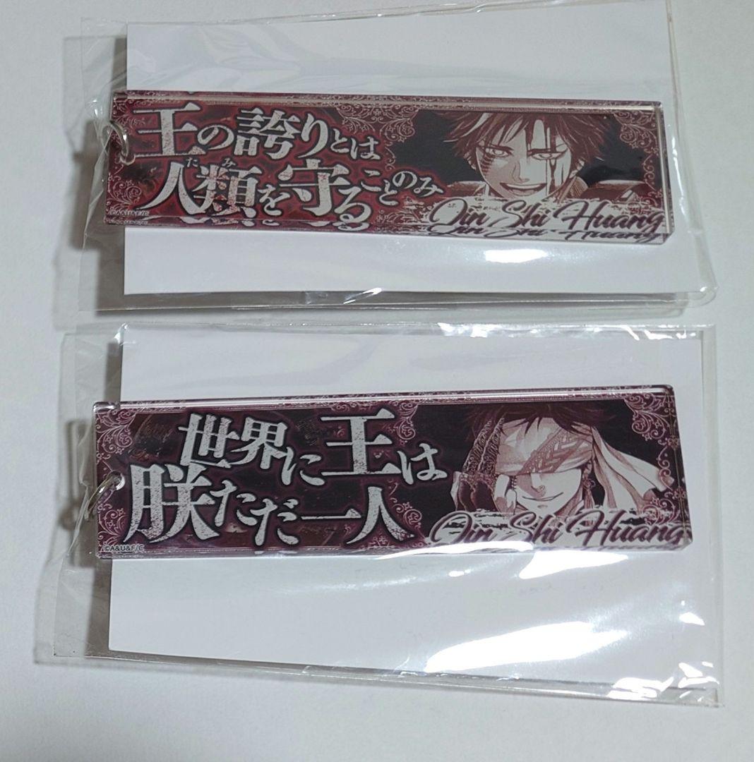 終末のワルキューレ セリフキーホルダー 始皇帝