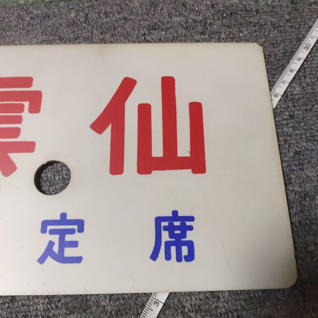 【鉄道サボ　愛称板】（表）雲仙　指定席（裏）雲仙　UNZEN