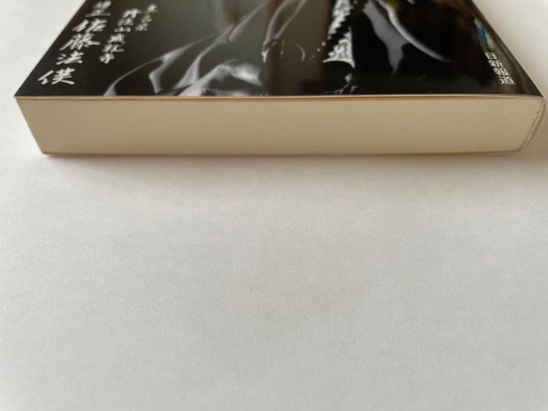 よく効くおまじない　密教が伝える人生開運法 佐藤法俊著