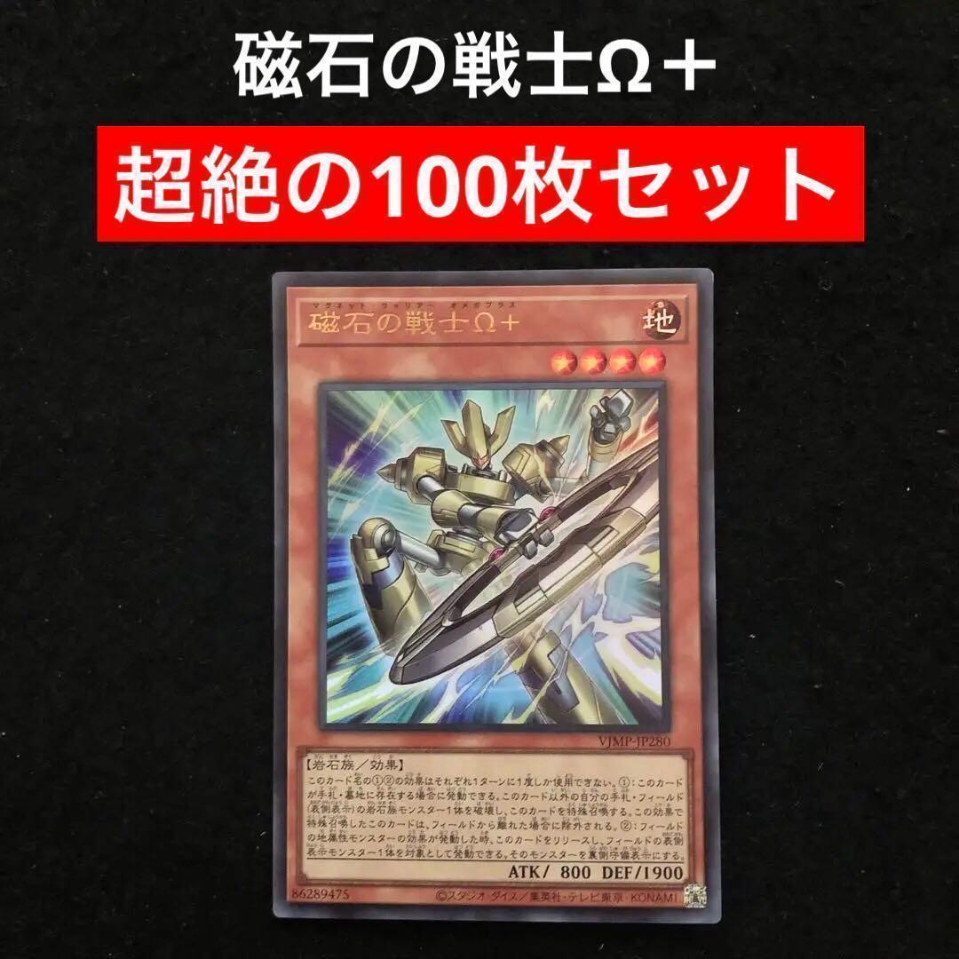 30⭐️絶版【磁石の戦士Ω＋ 100枚】遊戯王OCG デュエル Vジャンプ12月