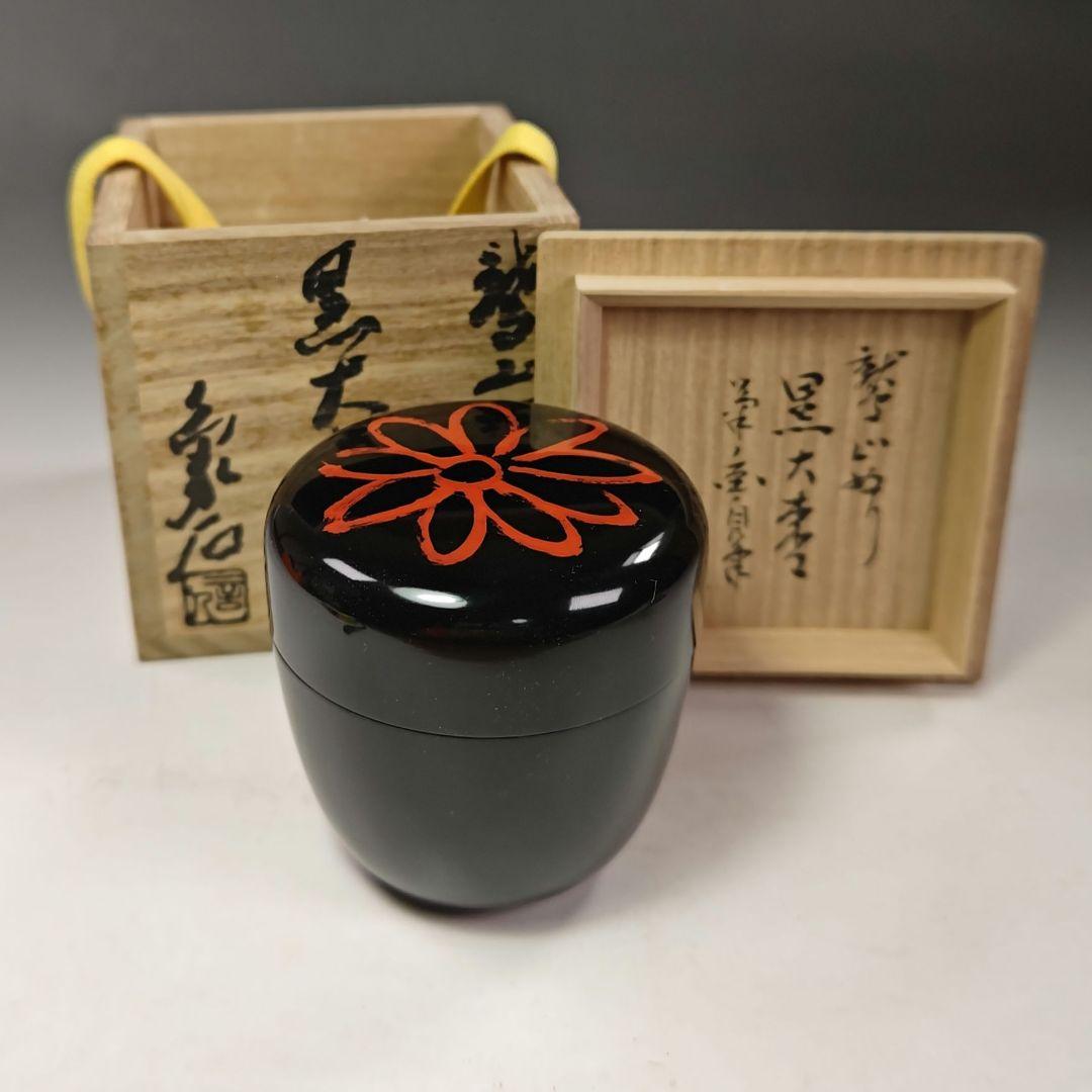 イ353 棗『山本象石作』『鷲山塗　黒大棗』『堀内宗完（兼中斎）極箱』茶道具