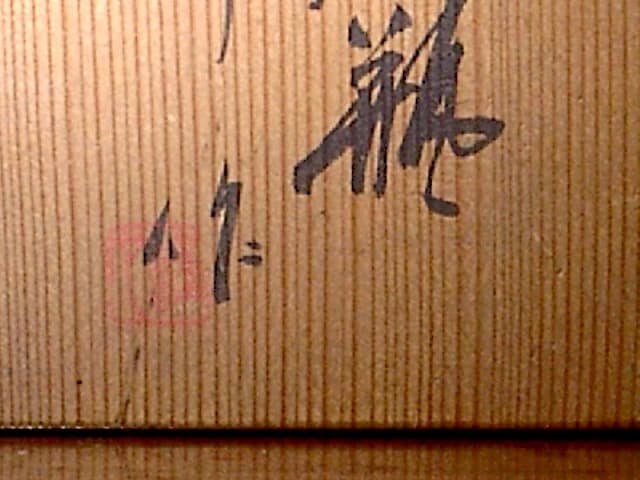 京焼・清水焼　新井謹也 作　淡青釉　文字　花瓶　無傷　共箱。