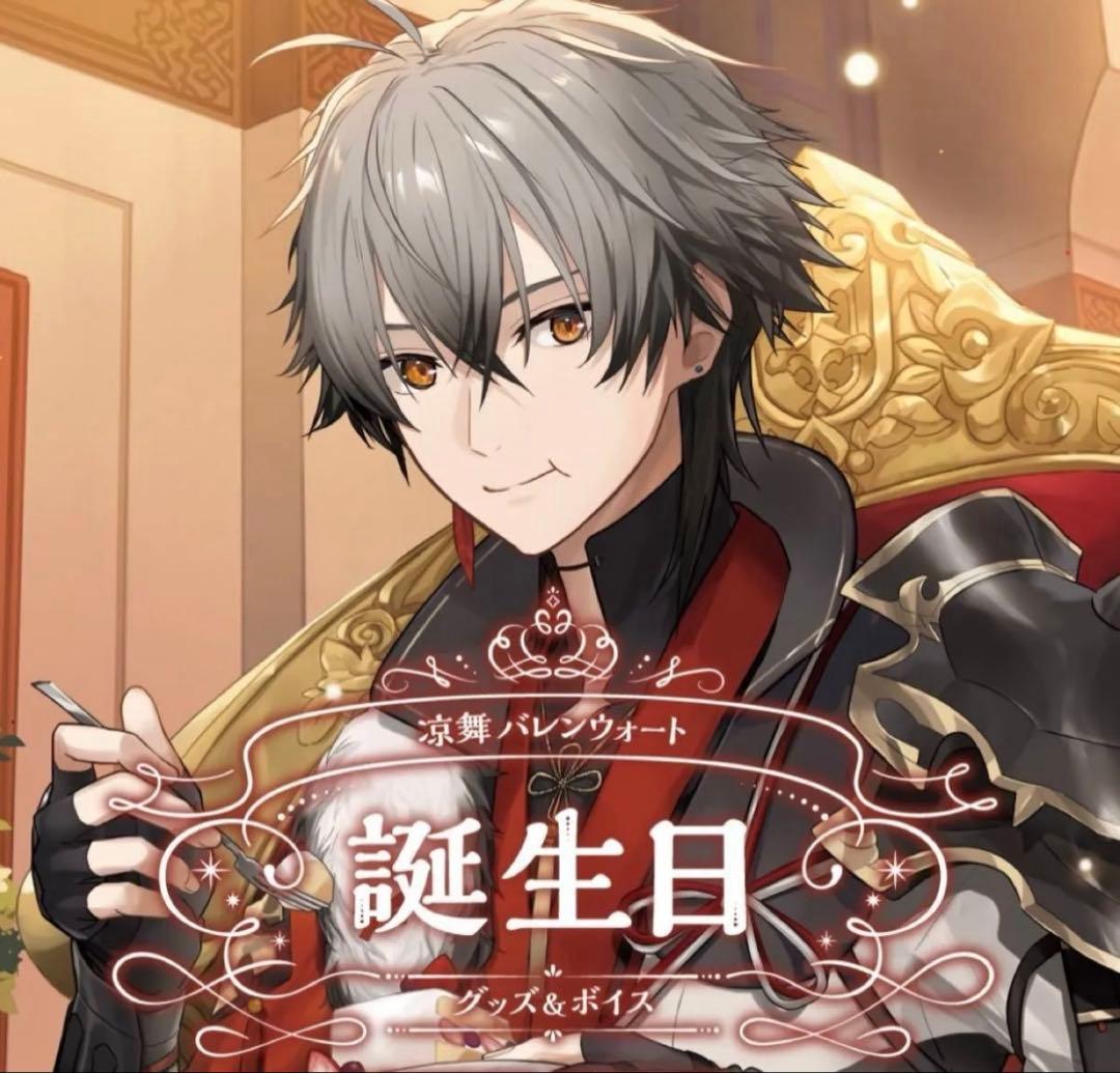 凉舞 バレンウォート 誕生日グッズ 全力お祝いセット