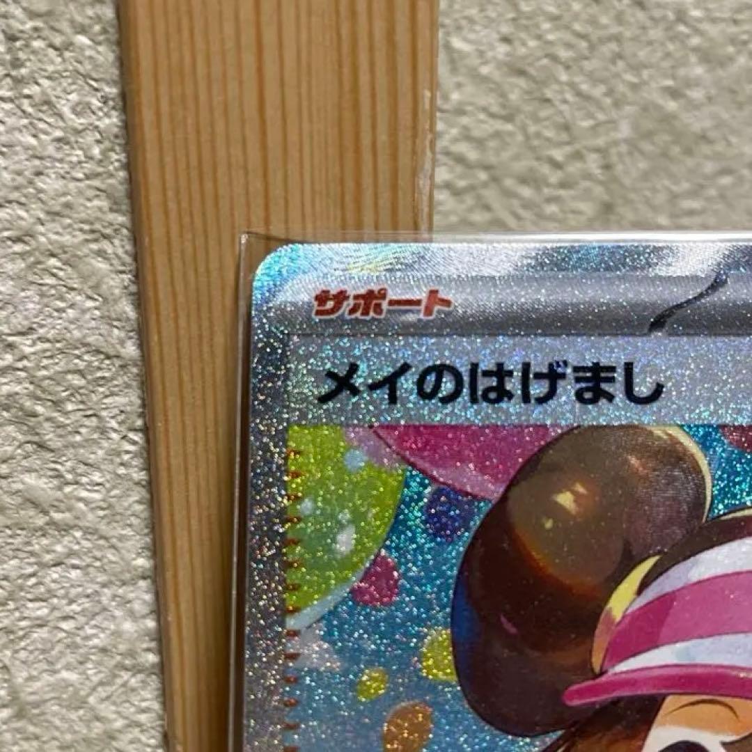 センタリング良好　ポケモンカード　ポケカ　メイのはげまし　SAR