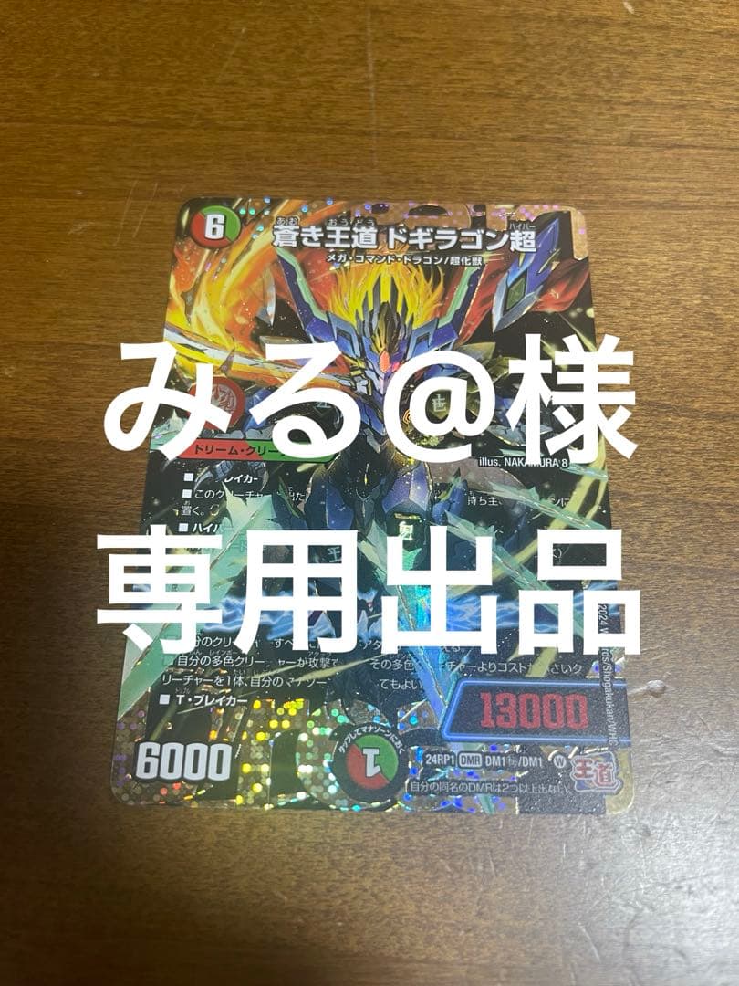 蒼き王道　ドギラゴン超　シク