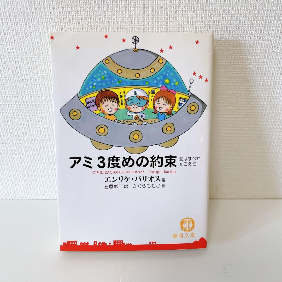 【3冊セット】「アミ」シリーズ 　エンリケ・バリオス著