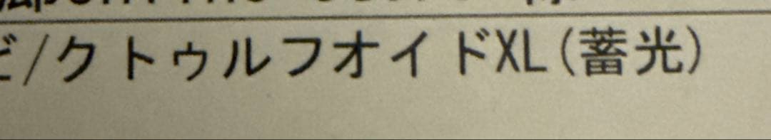 GYAROMI クトゥルフオイド XL 蓄光 ギャロミ 墓場の画廊 ソフビ