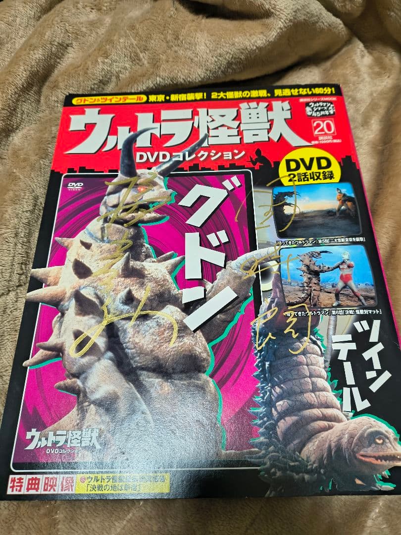 帰ってきたウルトラマン　怪獣特集 DVD付団時郎,池田駿介,榊原ルミ サイン入り