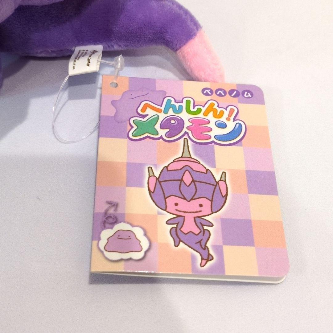 ポケモン　へんしん！メタモン　ベベノム　ヤブクロン　ぬいぐるみ　まとめ売り