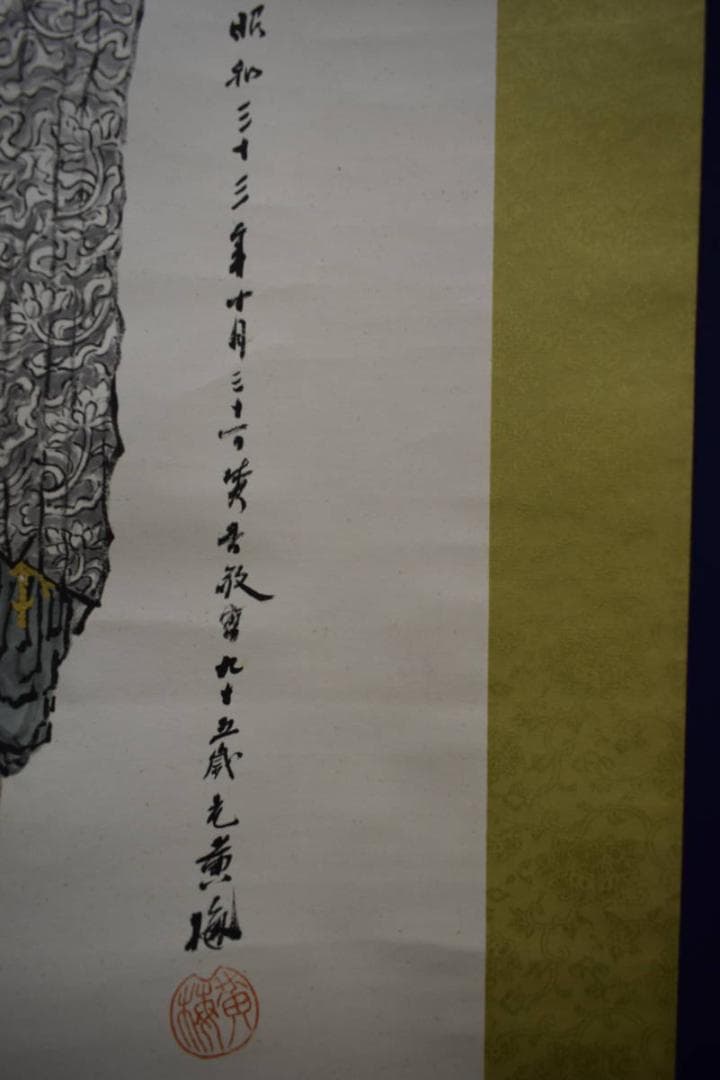 真作/黄梅/観音像画賛/般若心経/布袋屋掛軸HG-340