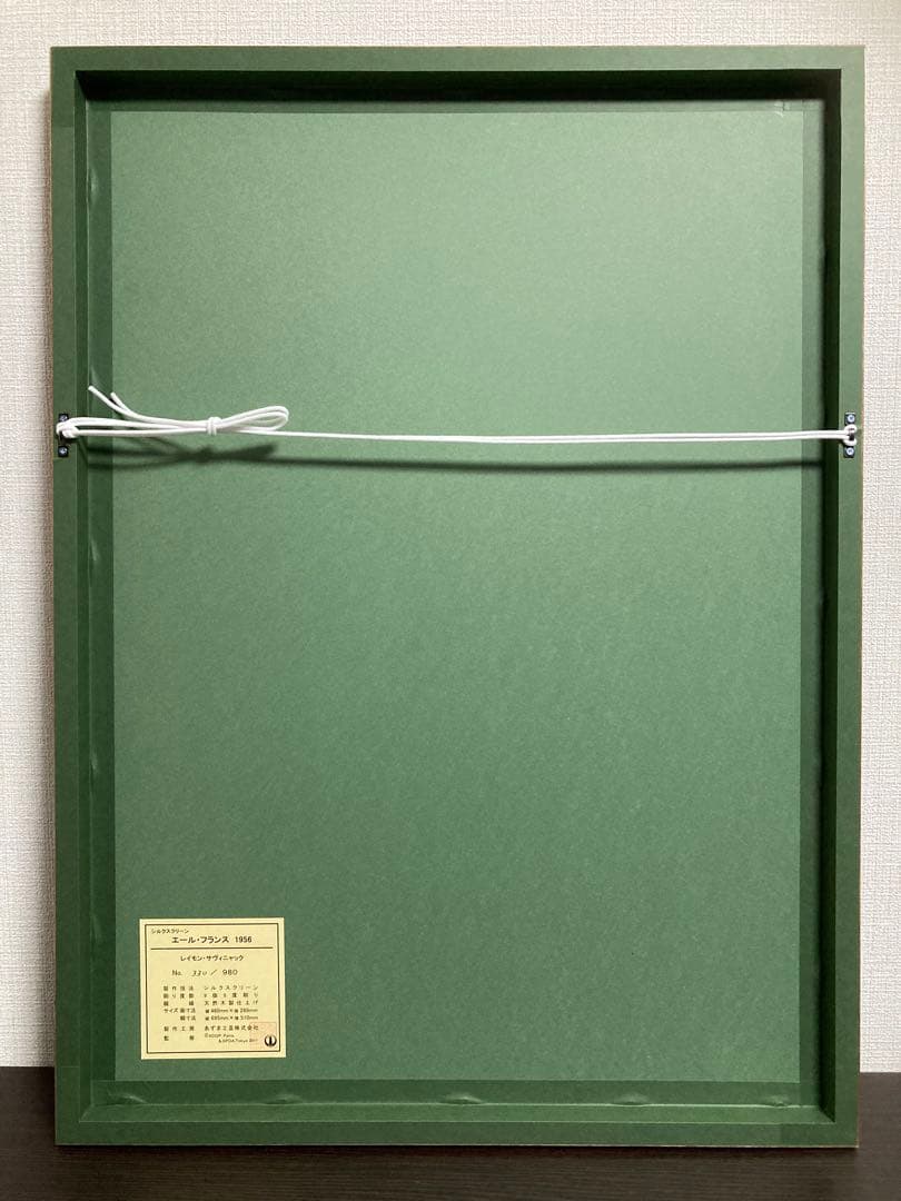 【真作】レイモン・サヴィニャック「エール・ブライス」シルクスクリーン 版画 絵画