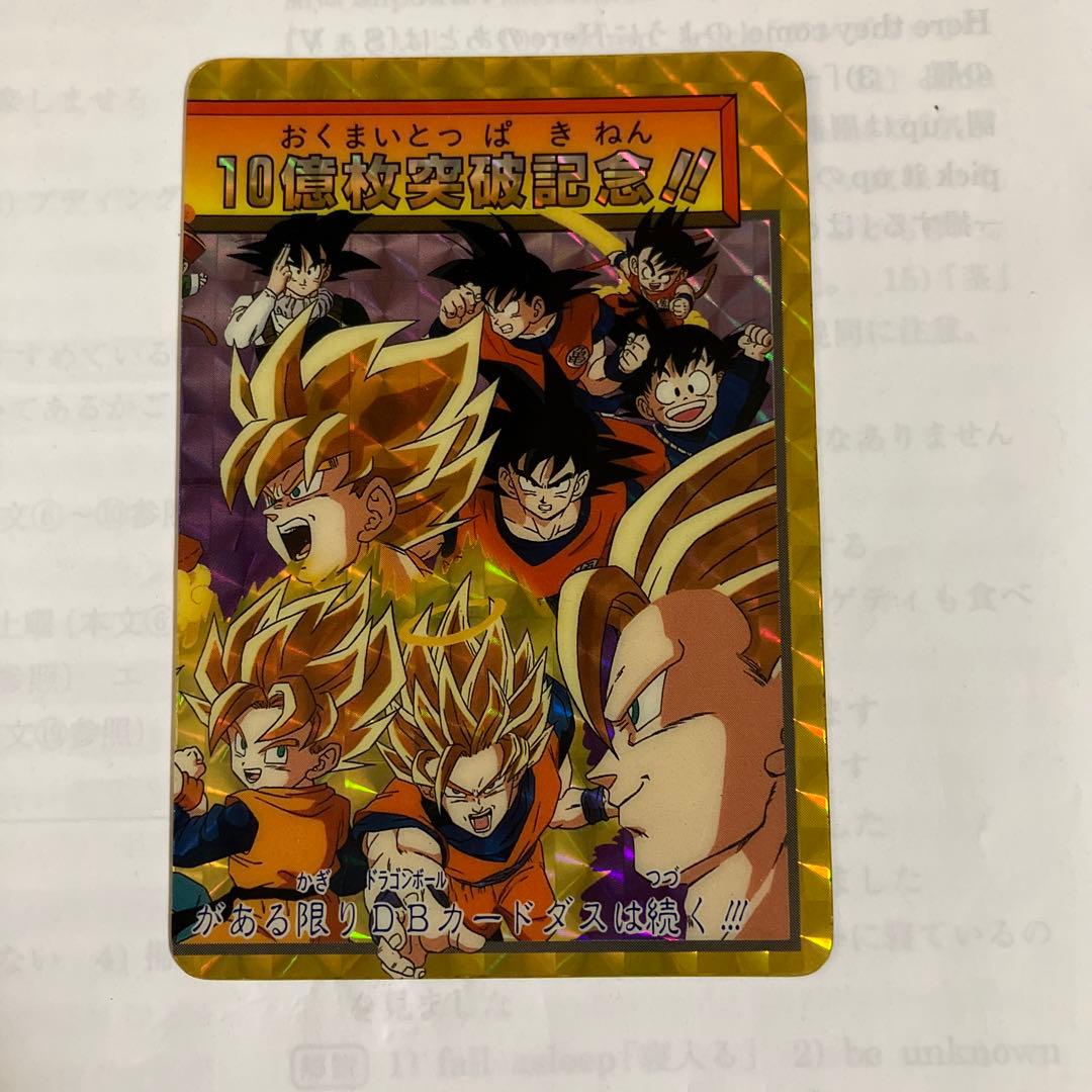 ドラゴンボールカードダス 10億枚記念カード