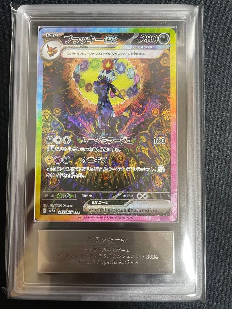 ブラッキーex SAR ARS鑑定10