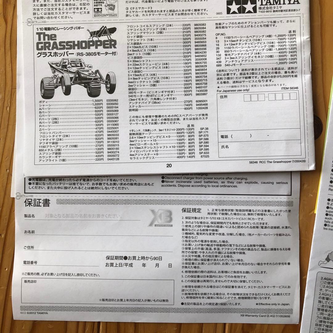 Tamiya Grass Hopper 1/10scaler電動RC完成set