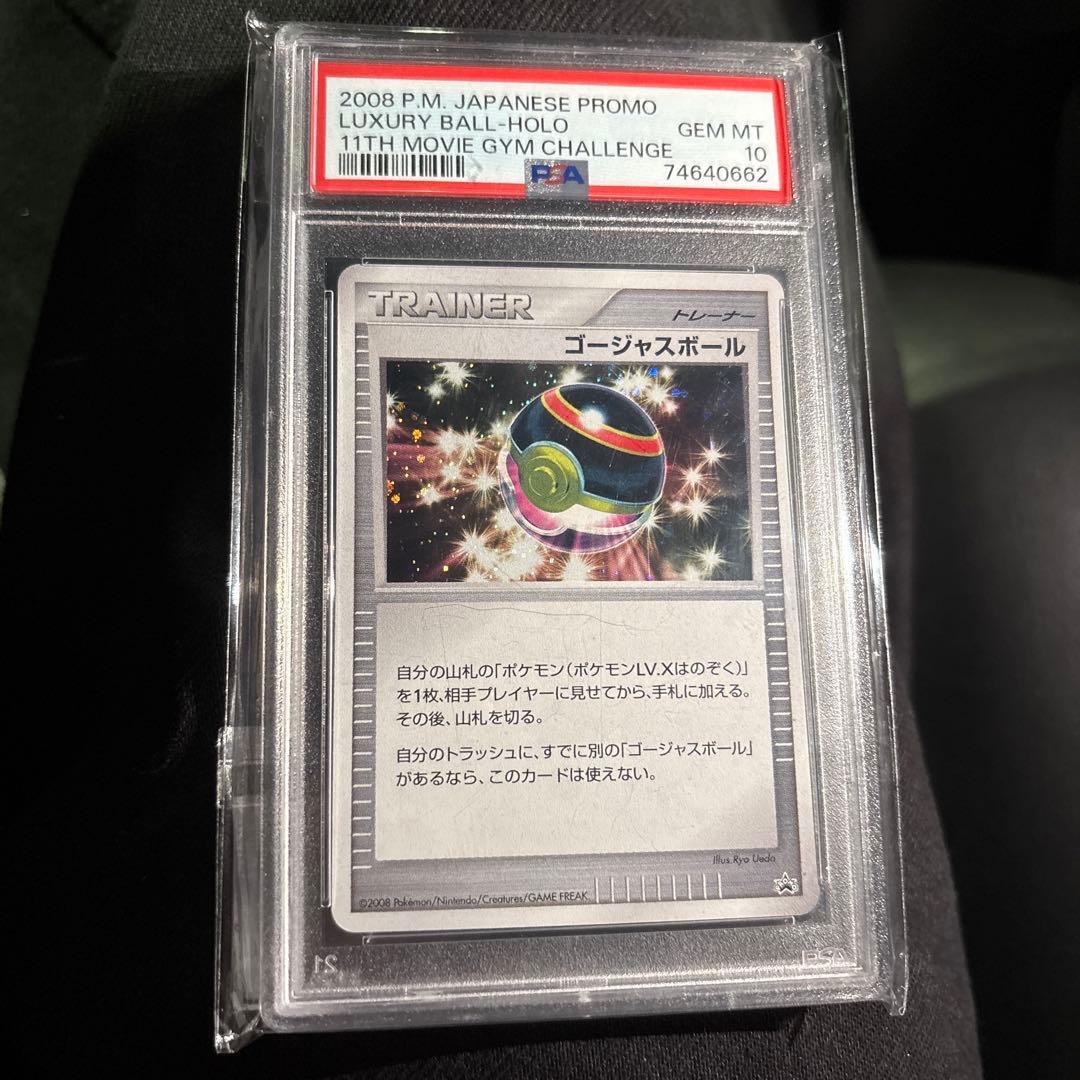 ゴージャスボールps10