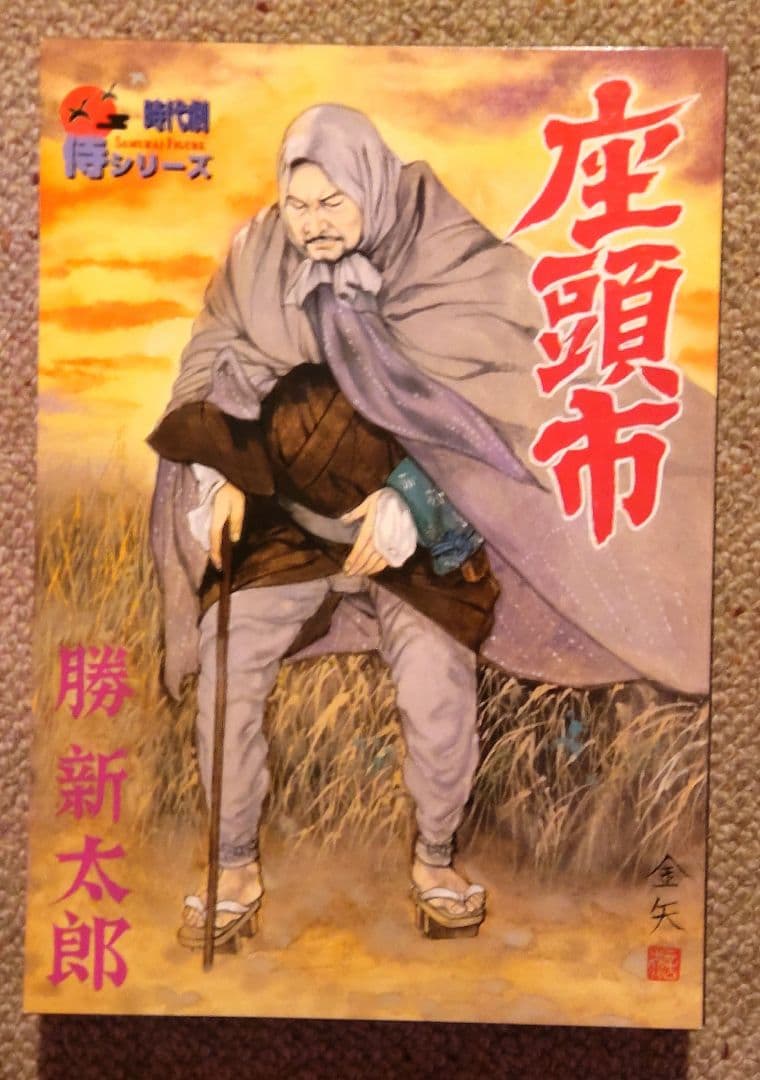 座頭市(勝 新太郎) 時代劇　侍シリーズ　フィギュア