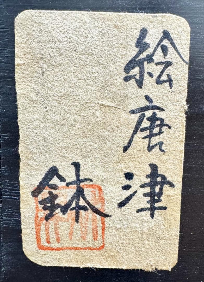 古唐津 絵唐津花鳥大鉢 約直径30cm 時代物 伝世品焼物 ウブ品WWTT298