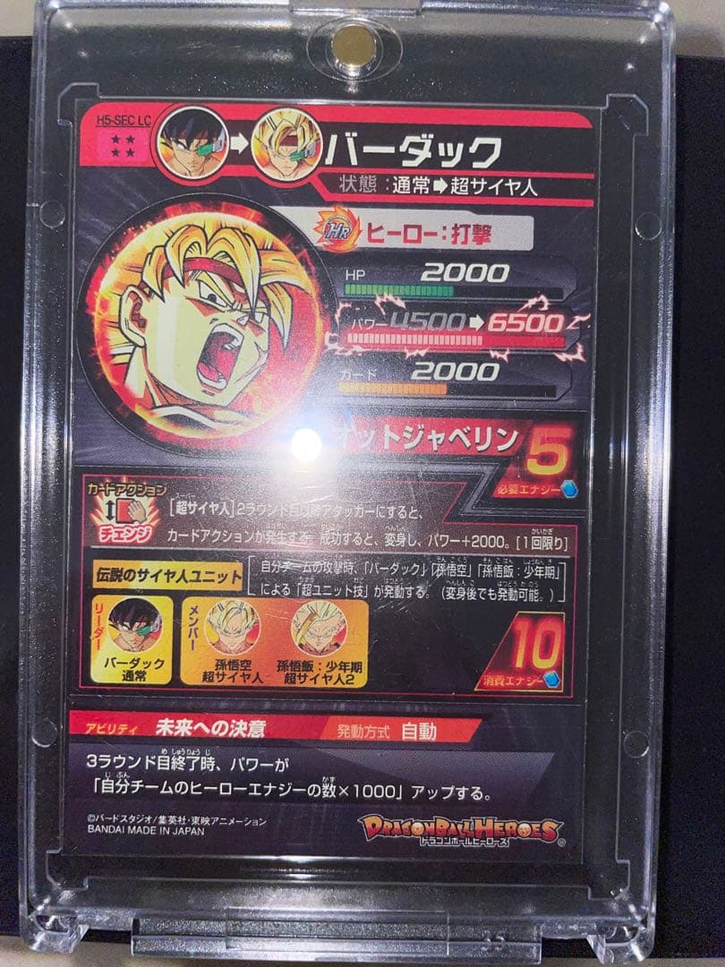 ドラゴンボールヒーローズ H-5SECLCバーダック、H-8SECLCブロリー