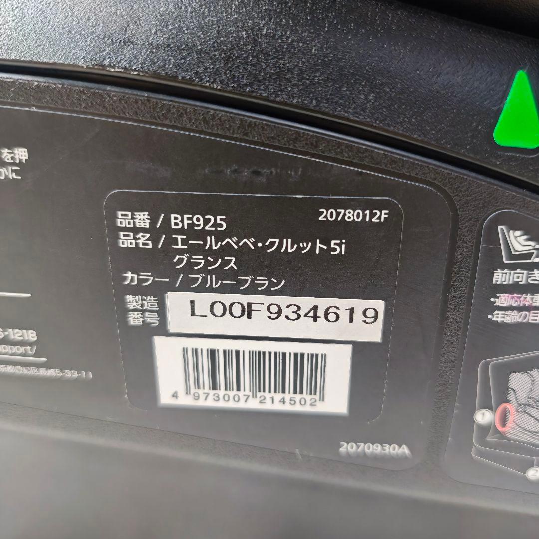 【ほぼ新品】エールベベ クルット5i グランス ISOFIX 新生児
