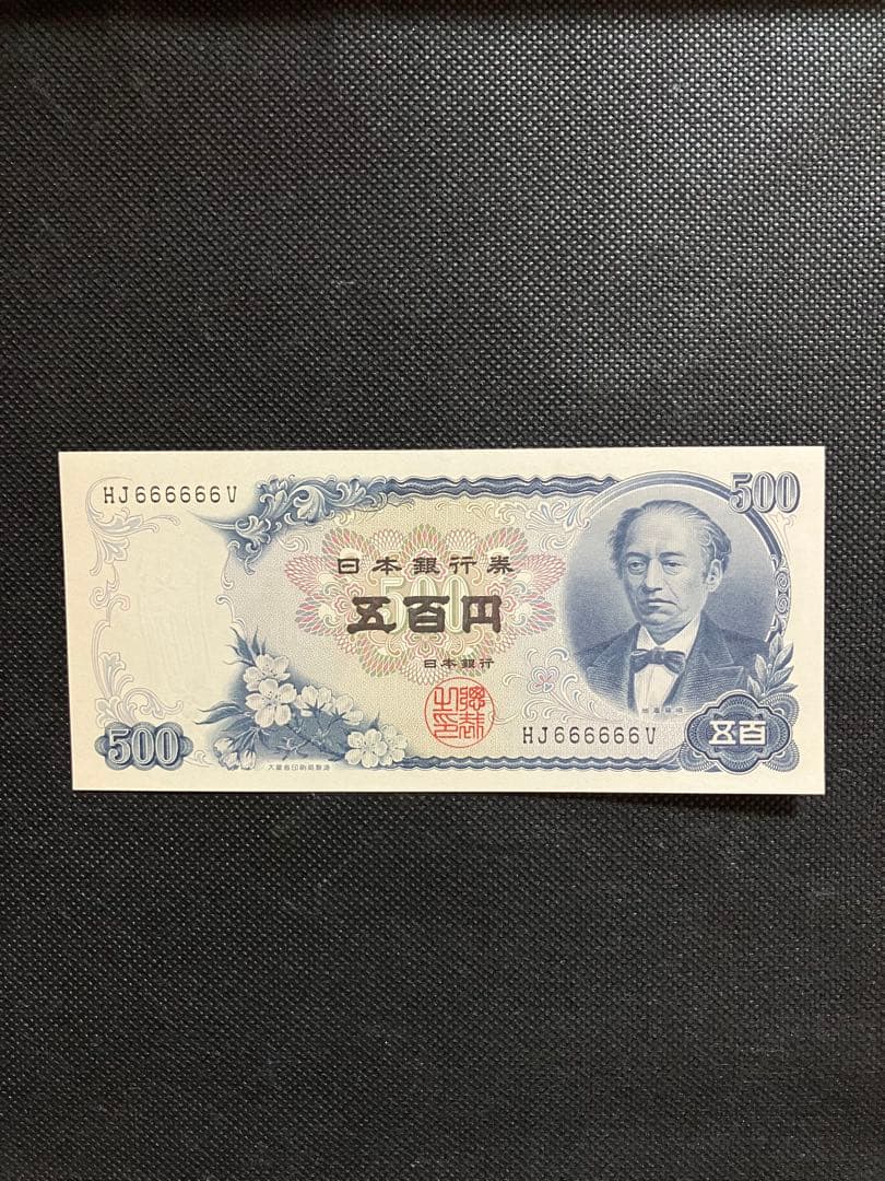 【完全ゾロ目・末尾V】旧500円札 未使用級 希少番号 コレクター向け