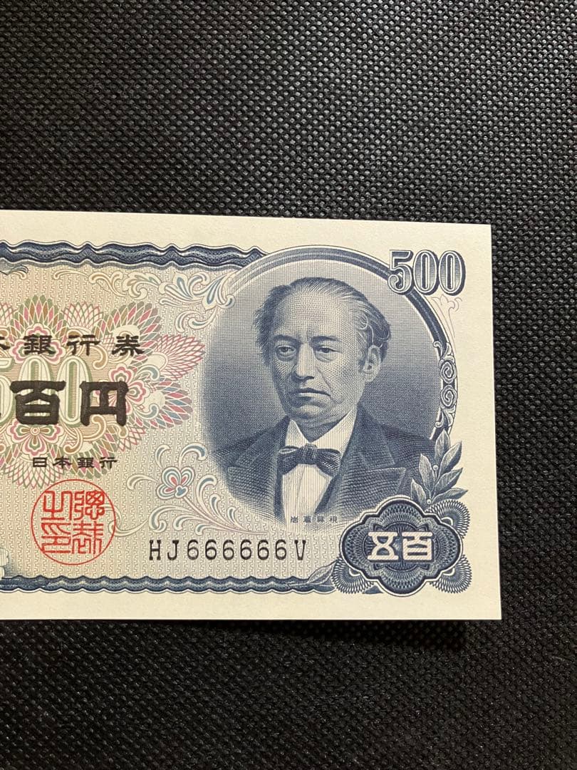 【完全ゾロ目・末尾V】旧500円札 未使用級 希少番号 コレクター向け