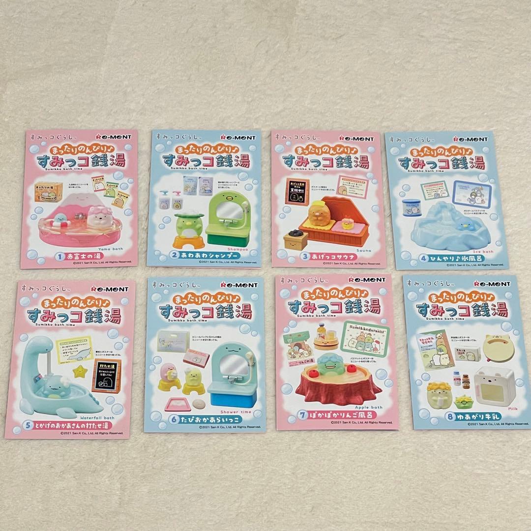 すみっコぐらし　リーメント　廃盤　まったりのんびりすみっコ銭湯　フルセット