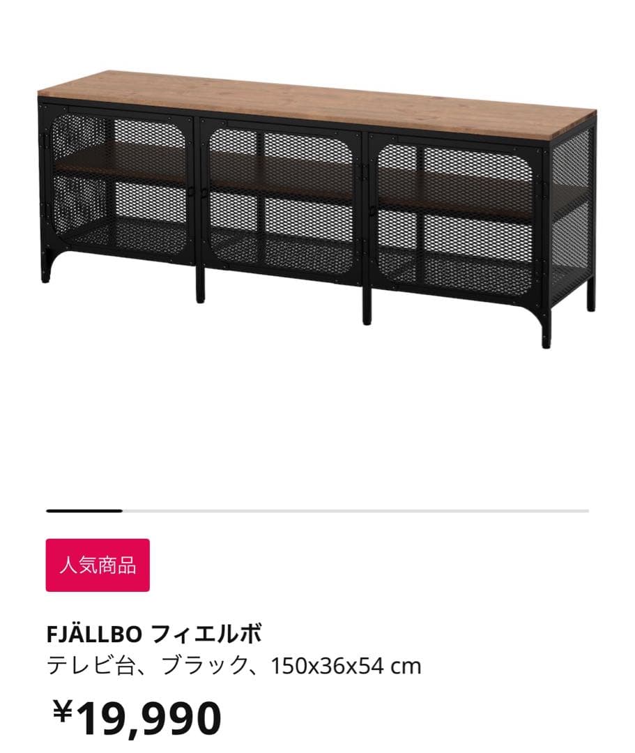 【送料込み】IKEA FJÄLLBO フィエルボ テレビ台