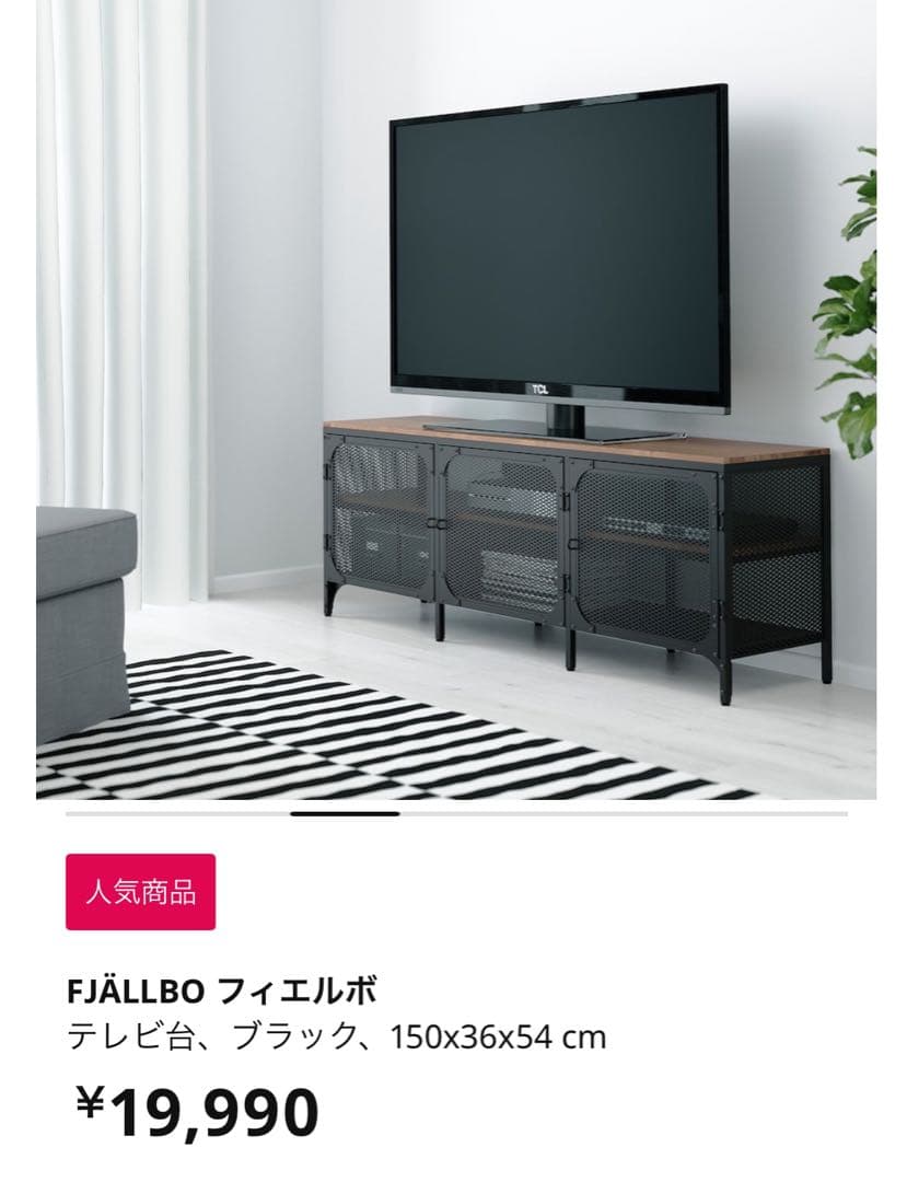 【送料込み】IKEA FJÄLLBO フィエルボ テレビ台