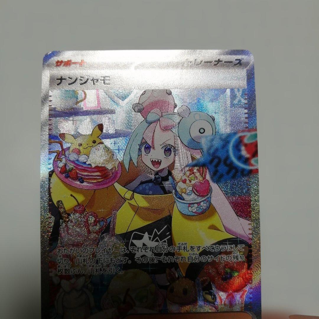 ポケモンカード　ナンジャモ　sar