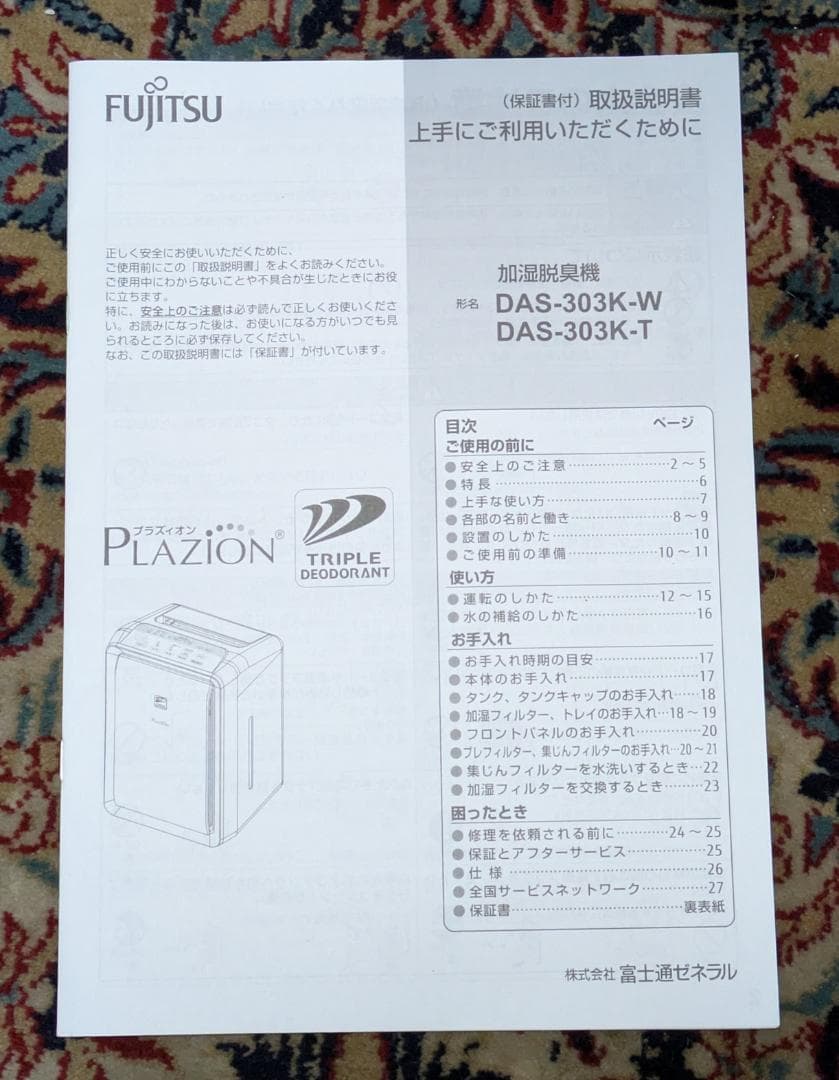 富士通ゼネラル DAS-303K-W 加湿脱臭機 送料込み