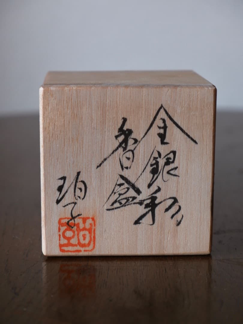 小野珀子　金銀彩　香合　茶道具　香道具　共箱　Q2109