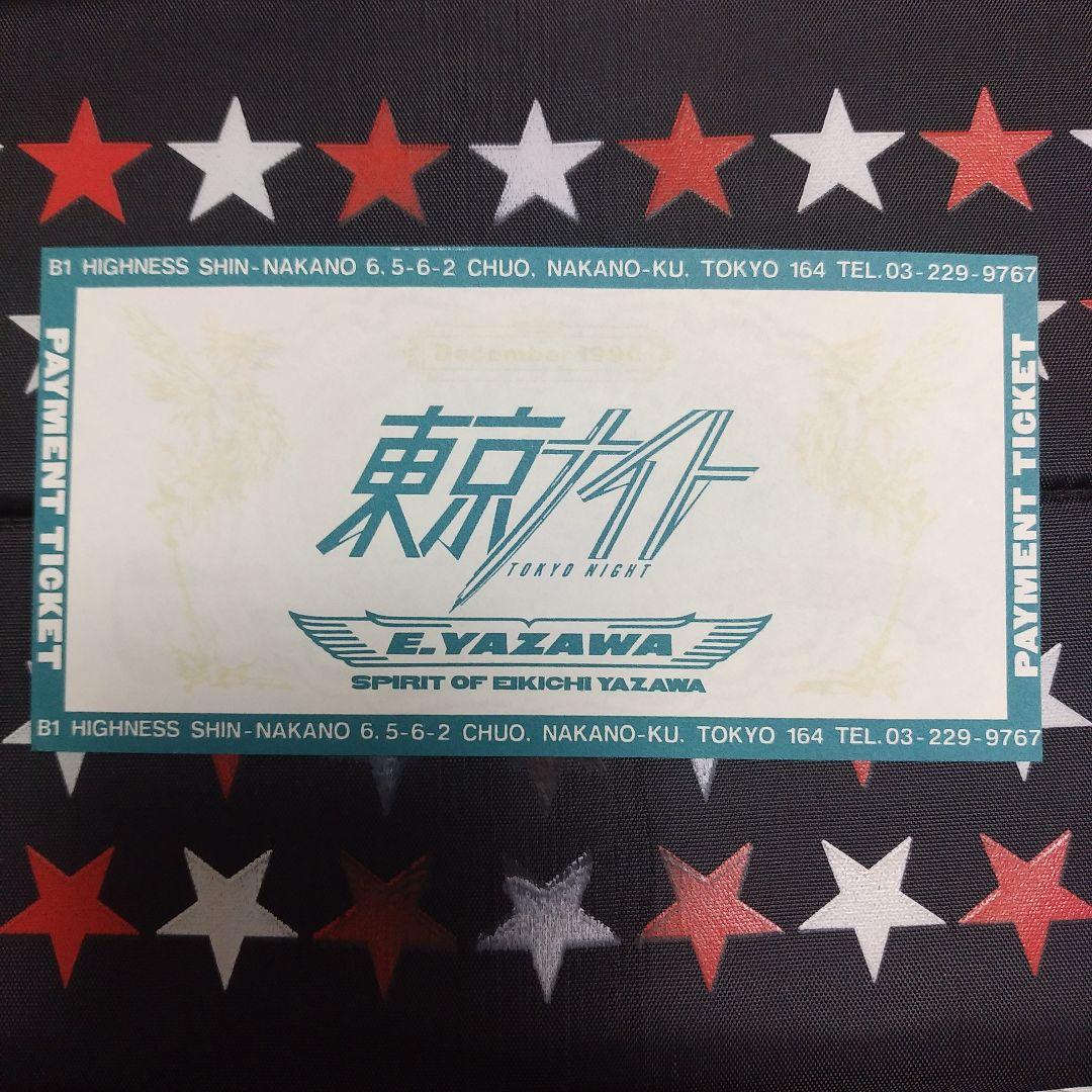矢沢永吉　東京ナイト　PAYMENT TICKET