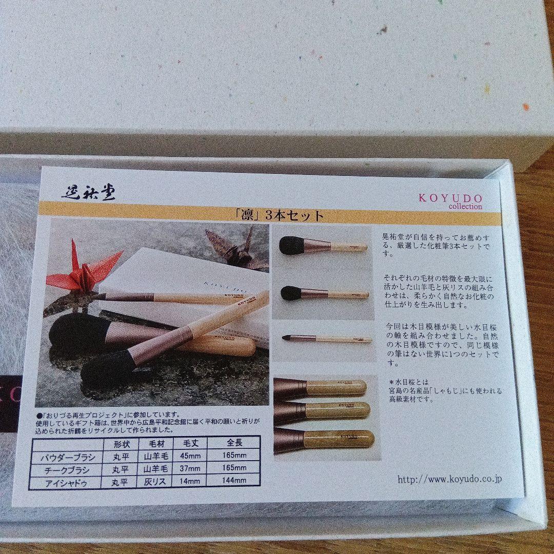 KOYUDO メイクブラシセット 　凛3本セット