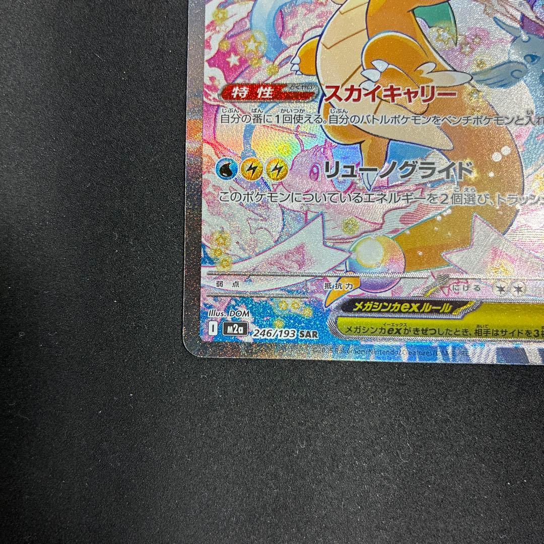 メガカイリューex SAR メガドリームex