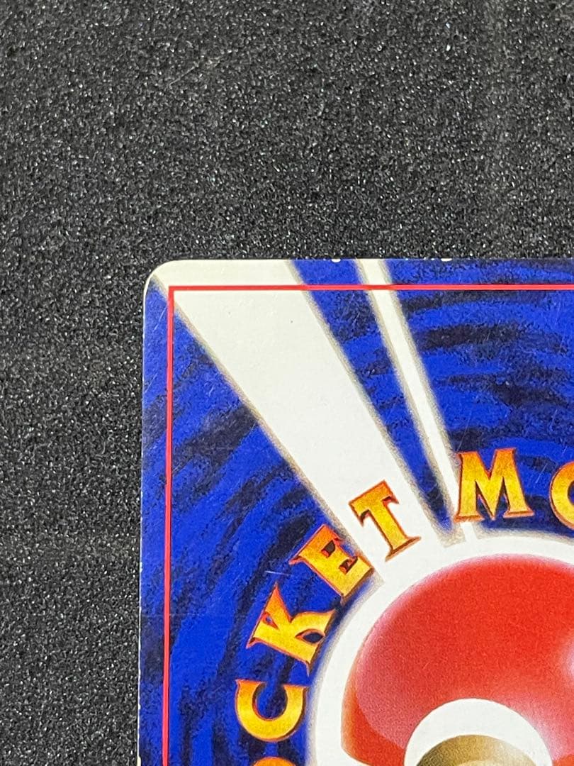 ポケモンカード 旧裏 リザードン とりかえっこプリーズ