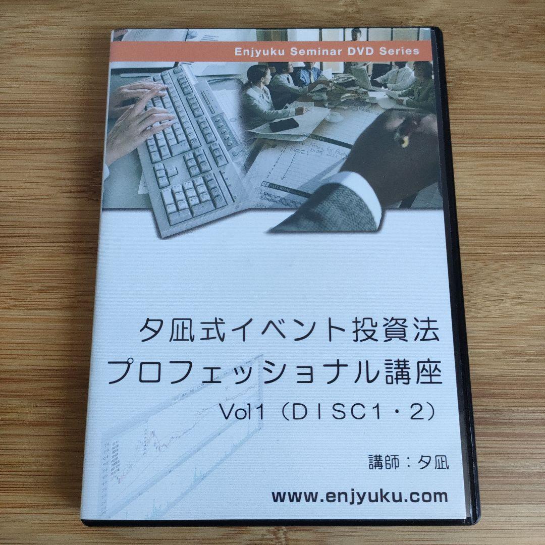 夕凪式イベント投資プロフェッショナル講座 DVDテキスト 株式投資