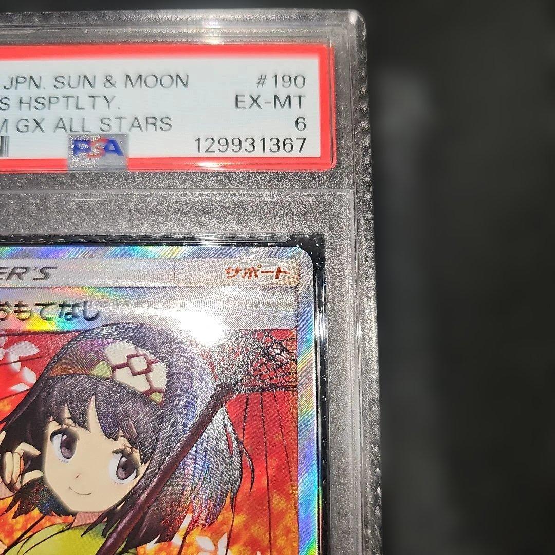 PSA6 エリカのおもてなし 190/173 SR SM12a 2019