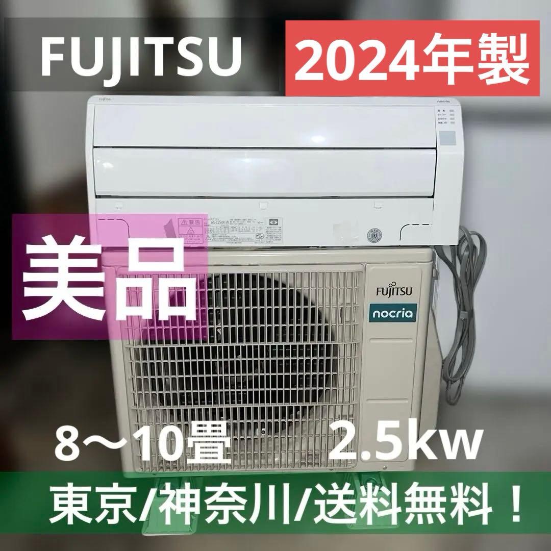 ⭐︎FUJITSU/富士通/エアコン/2.5kw/nocria/2024年製/美品
