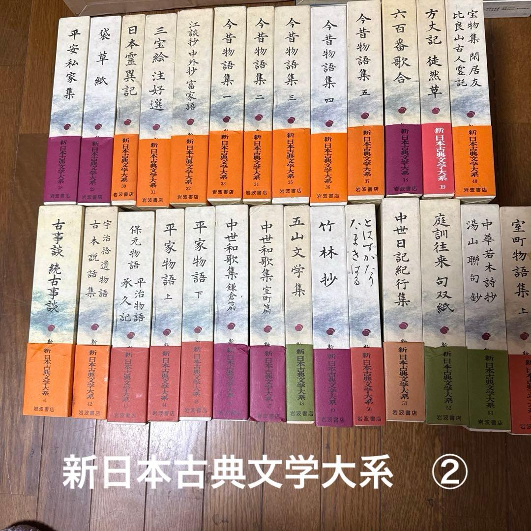 新日本古典文学大系　２／４