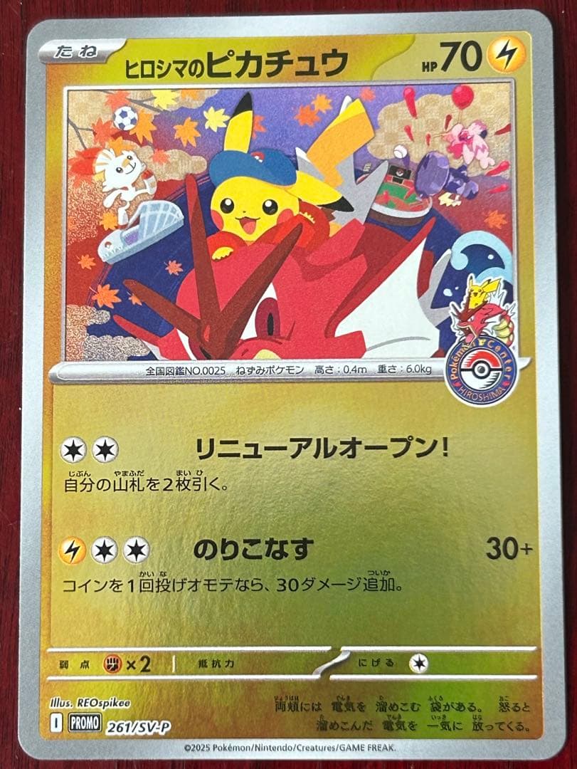 ポケカ プロモ ヒロシマのピカチュウ 261/SV-P