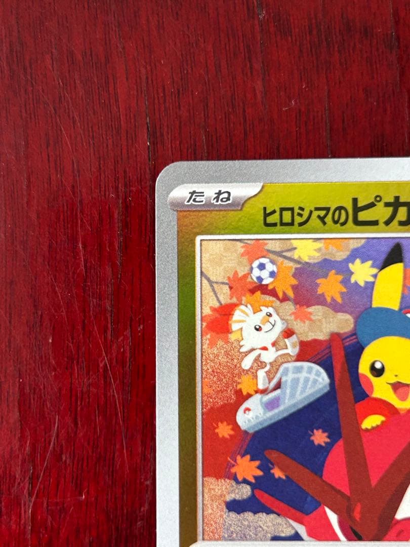 ポケカ プロモ ヒロシマのピカチュウ 261/SV-P