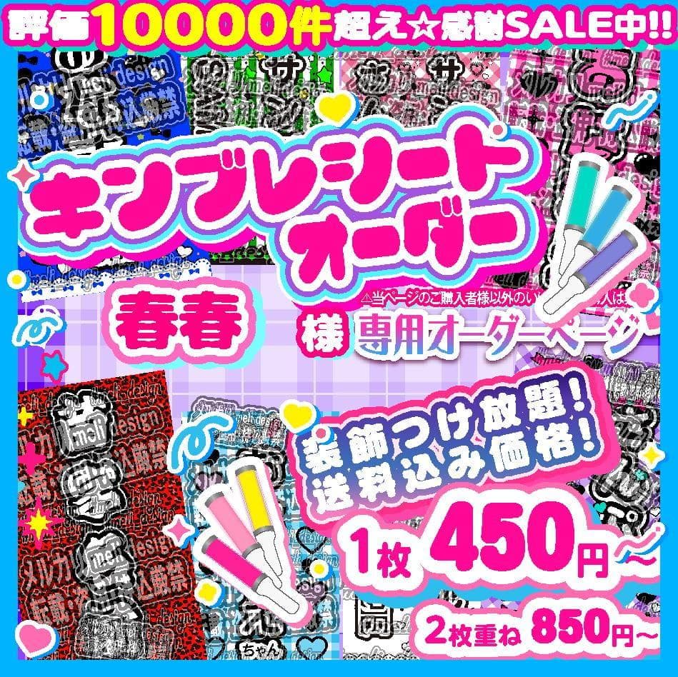 キンブレシート オーダー　春春様⑅/25