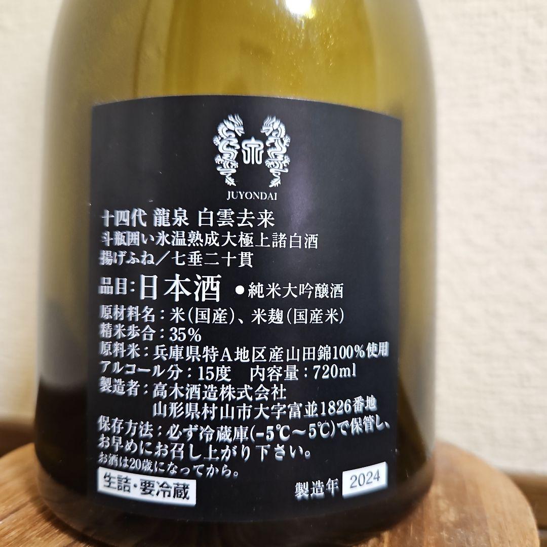 十四代　龍泉　白雲去来　空瓶(未洗浄)