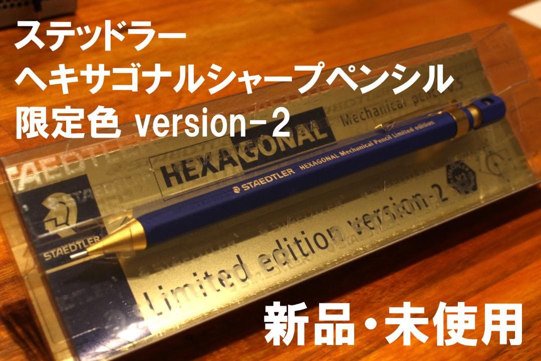 【新品・未開封】ステッドラーヘキサゴナルシャープペン 限定 version-2