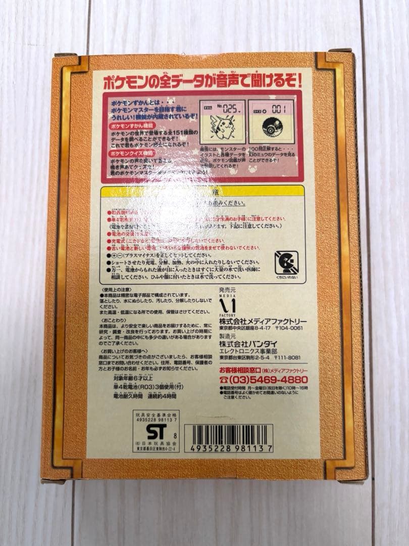 【ポケモン】ポケモンずかん、1998年。 バンダイ、未開封新品。