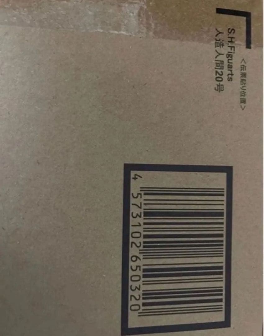 輸送箱未開封 S.H.Figuarts 人造人間20号