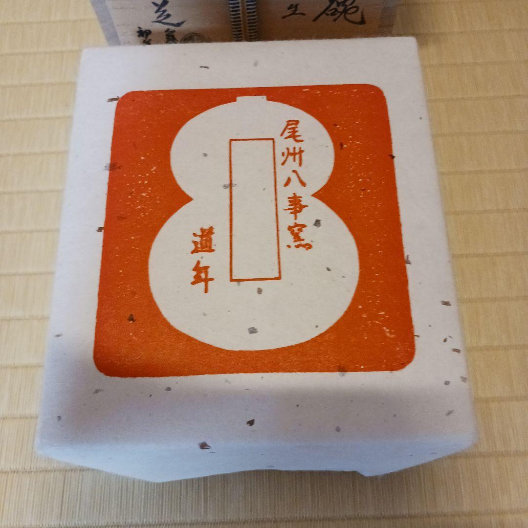 茶道具　楽茶碗　尾州八事窯 五代中村道年　銘　芽生