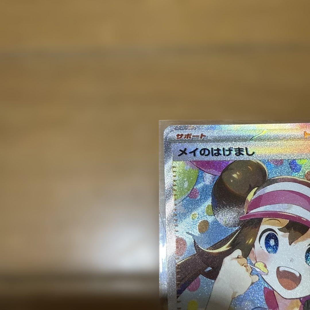 メイのはげまし　SAR トレーナーズ カード