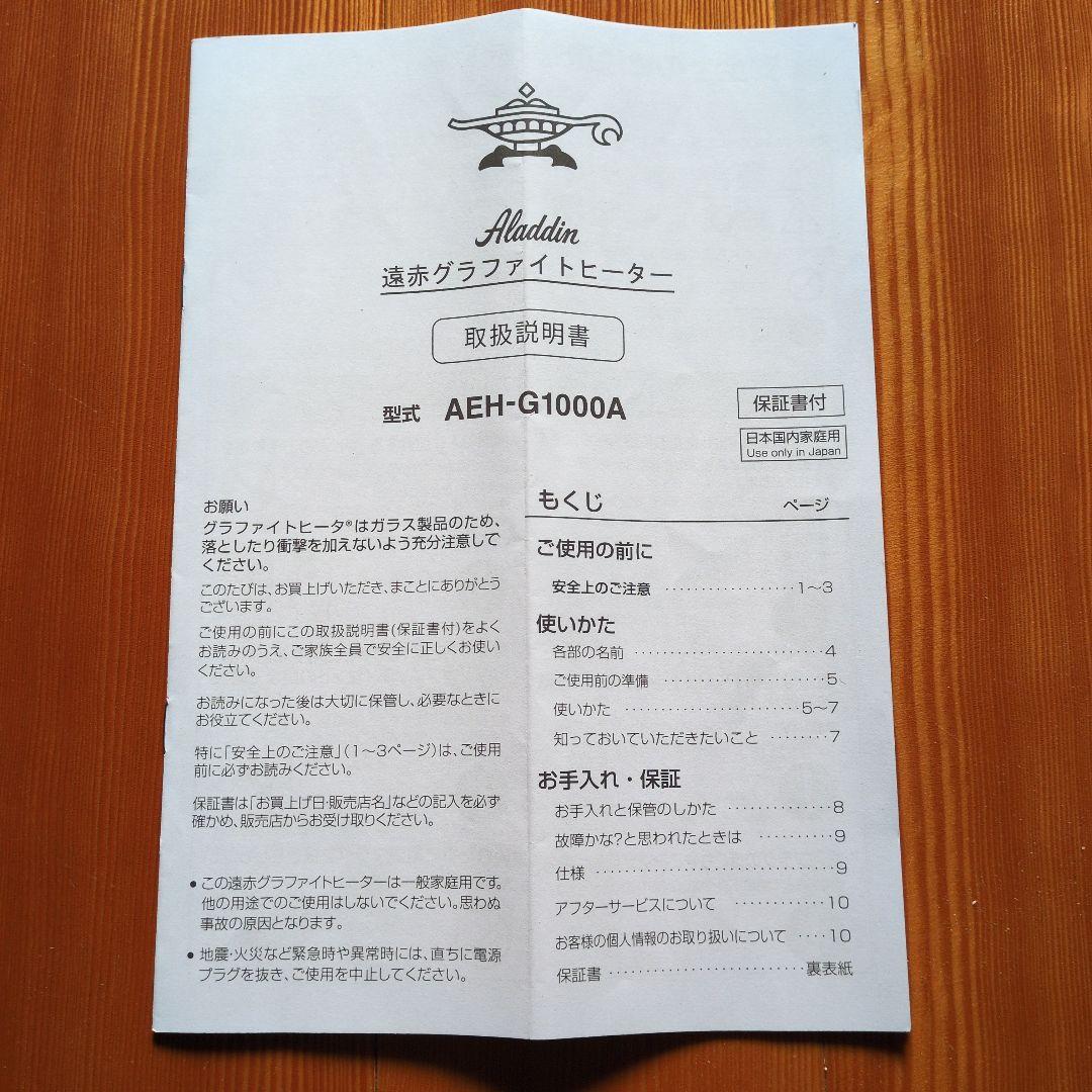 アラジン 遠赤グラファイトヒーター AEH-G1000A【美品】