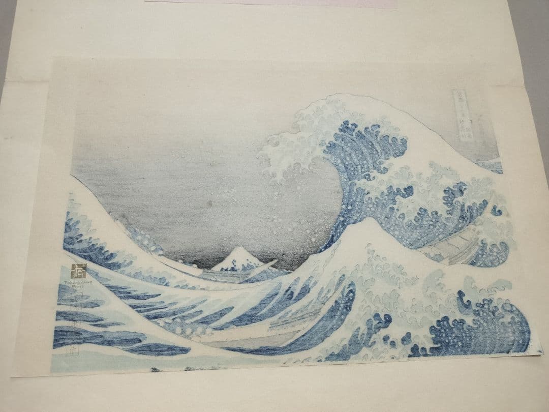 高見沢木版画 「神奈川沖浪裏」 葛飾北斎 手摺　 浮世絵 富嶽三十六景